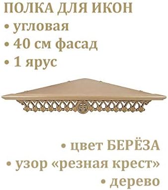 Simgeler için RuPost Rafları / Simge Rafı (Köşe) Ortodoks Tek Katmanlı Köşe 40 cm Çapraz Ahşap menteşeli Oyma